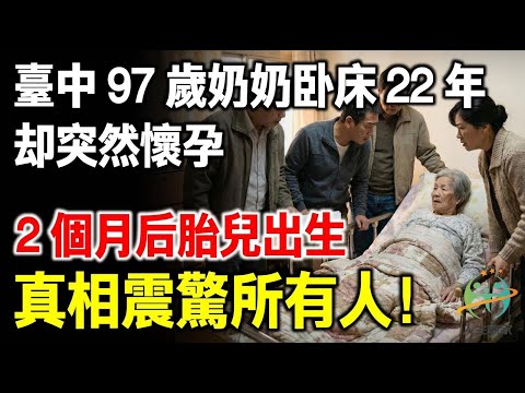 臺中97歲奶奶臥床22年，卻突然懷孕，真相驚呆所有人！