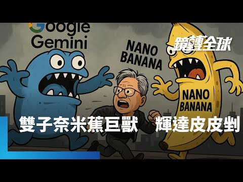 Gemini 3與Nano Banana大獲好評　Google挾軟硬整合與成本優勢　自研TPU晶片再拿下Meta大單　輝達股價應聲重挫｜鏡轉全球｜#鏡新聞