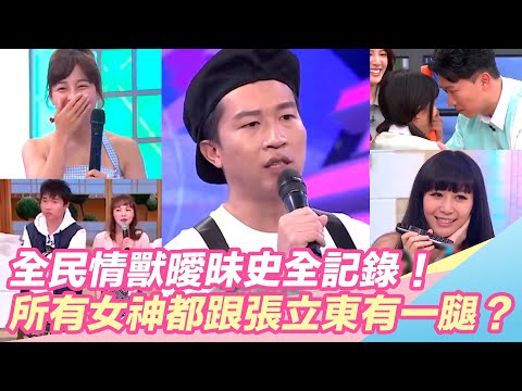 全民情獸曖昧史全記錄！所有女神都跟張立東有一腿？@setn @star_world