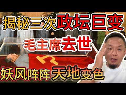 老王来了：毛泽东去世 天地变色，飞沙走石！｜揭秘史上三次政权大变动！｜