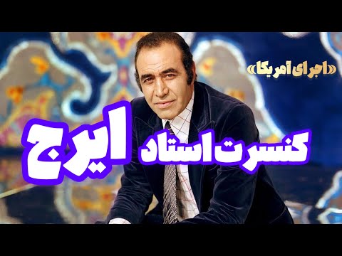 کنسرت استاد ایرج خواجه‌امیری در آمریکا | اجرای زنده موسیقی اصیل ایرانی