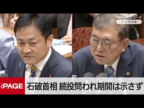 国民・玉木代表「いつまで続投されるのか」　石破首相「国難の突破を最優先に」続投期間は示さず　衆院予算委（2025年8月4日）