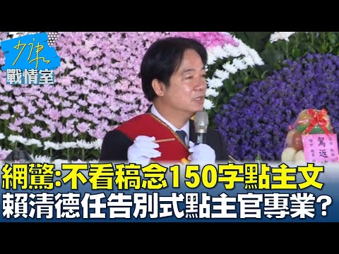 網驚:不看稿念150字點主文 賴清德任告別式"點主官"專業? 少康戰情室 20240919