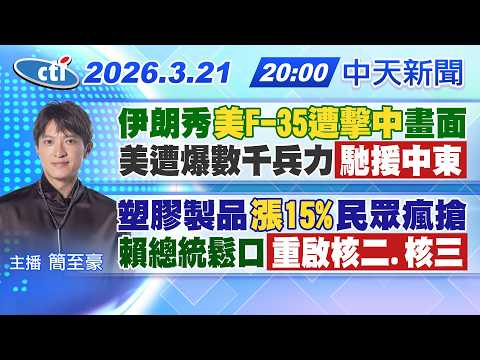【3/21即時新聞】伊朗秀"美F-35遭擊中"畫面 美遭爆數千兵力"馳援中東" 塑膠製品"漲15%"民眾瘋 搶賴總統鬆口"重啟核二.核三"|簡至豪報新聞 20260321 @中天新聞CtiNews