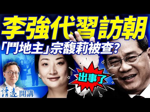 出事了？李強史無前例代習訪朝；楊蘭蘭社媒賬戶曝光，私人信息流出；宗馥莉心腹被抓，「倒查三十年」殺地主重演？ | 靖遠開講 |唐靖遠 | 2025.10.07 #靖遠開講