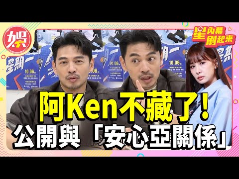 阿Ken不藏了！公開與「安心亞關係」　氣罵陳漢典隱瞞：我不是咖【TVBS娛樂頭條】#阿Ken #安心亞 #LULU #陳漢典