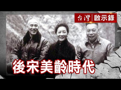 後宋美齡時代 母子過招七十回／貪腐世家？孔宋掌權二十年／世紀秘辛 經國與緯國身世之謎【@ebcapocalypse 】復刻版 第 97集｜洪培翔