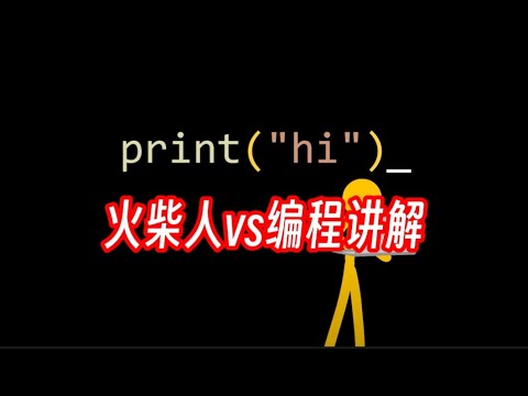 【漫士】火柴人vs编程详细解析！我觉得我在上python课（An Overanalysis of Animation vs Coding）