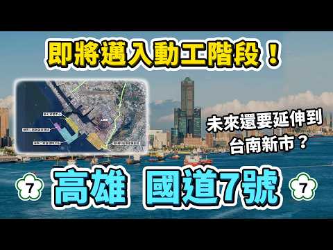 準備動工！高雄近年最重要的道路建設—國道7號！為何直到現在都還有爭議？未來會延伸到台南嗎？｜台灣解碼中