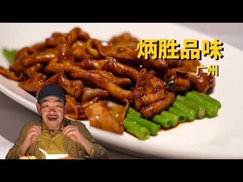 广州美食：炳胜品味，鹅油配米饭简直太香了！
