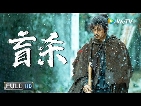 Full Movie | The Blind Assassin | The blind beggar is actually the Shura killer god | Martial Arts