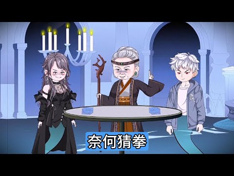 我与妻子柳如烟来到阴间，孟婆要求两人通过猜拳决定投胎命运：若平局则一起投好胎，否则胜者投胎、败者下地狱，柳如烟用摩斯密码暗示两人都出拳头，但实际她第一次出布，导致我输局#漫剧 #沙雕剧情 #動漫