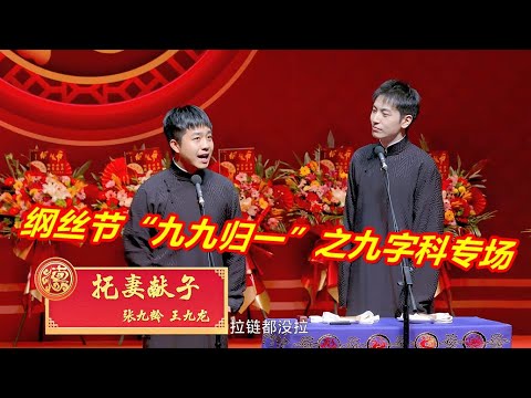 2025德云社纲丝节系列演出“九九归一”之九字科专场