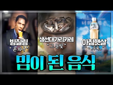 밈이 된 음식 : 예로부터 음식은 좋은 '밈' 소재였다