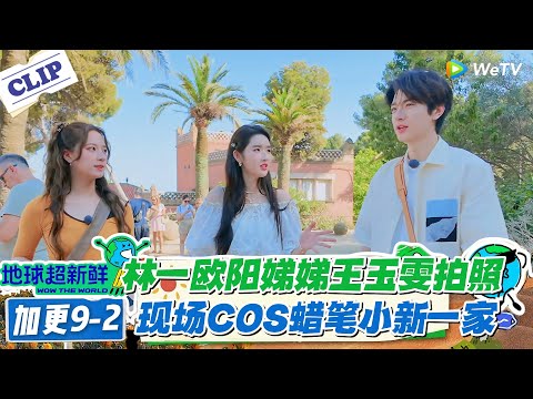 【地球超新鲜】加更9-2：林一欧阳娣娣王玉雯拍照！现场COS蜡笔小新一家！#地球超新鲜 #孙红雷 #李乃文 #陈赫 #刘宇宁 #龚俊 #陈星旭 #王玉雯 #欧阳娣娣