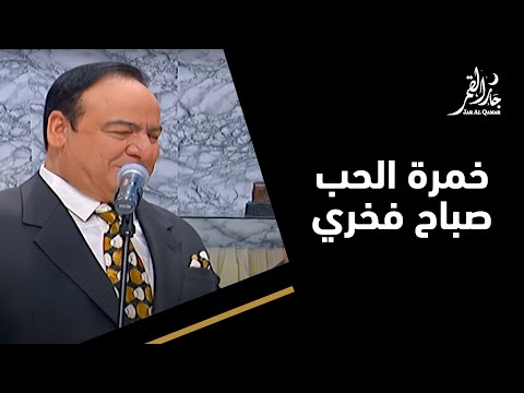 خمرة الحب في حفلة نادرة لصباح فخري