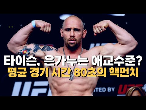 타이슨과 은가누를 압도하는 펀치력 !!? 모든 경기를 1라운드 KO로 끝내버린 UFC 역대급 핵펀치 ㄷㄷ