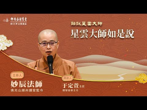 【法寶講座】 星雲大師如是說    主持人：妙辰法師   與談人:于定萱