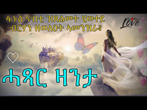 ፋኑስ ናብቲ ዝጸልመተ ሂወተይ ብርሃን ዘወለዐት ኣመንዝራ! ሓጻር ዛንታ