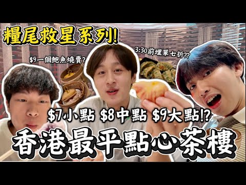 「糧尾救星」‼️實測香港最平點心😋$7真的能埋單還有7折？😱4小時任坐🙂‍↔️富豪級裝潢 是大集團的詭計嗎？｜ Freeeboyzzzz自由男孩