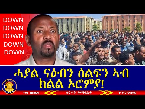 ሓያል ናዕብን ሰልፍን ኣብ ክልል ኦሮምያ፣ ዝተኣከብ እኽል ብሓዊ ዘንድዱ ባርባራውያን 11/17/2025