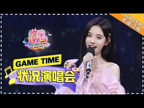 “状况演唱会” 郑恺 梁靖康 吴昕 毛不易 李维嘉 姜梓新 武艺 鞠婧祎 真假音痴 爆笑不断《快乐大本营》 Happy Camp【湖南卫视官方频道】