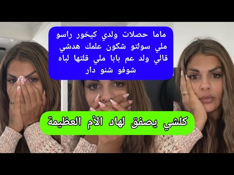 مايا دبايش كلشي يصفق لهاد الأم العظيمة maya dbaich 