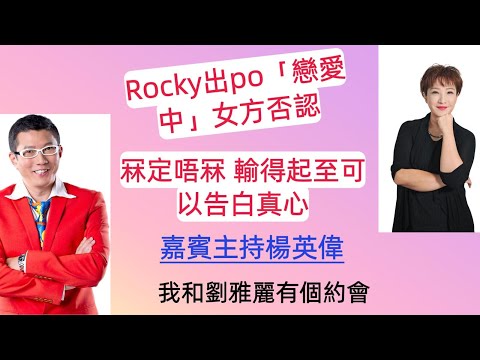 Rocky出Po「戀愛中」女方否認/冧定唔冧 輸得起至可以告白真心