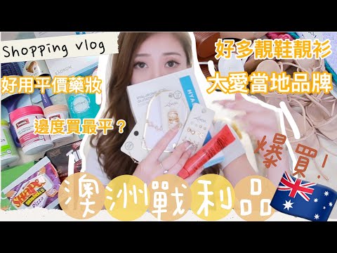 [Giveaway]🇦🇺澳洲戰利品開箱🔥匯率超平爆買平價好用藥妝！入手超多澳洲服飾、首飾品牌性價比超級高🤩（中字）｜S.TONGLI