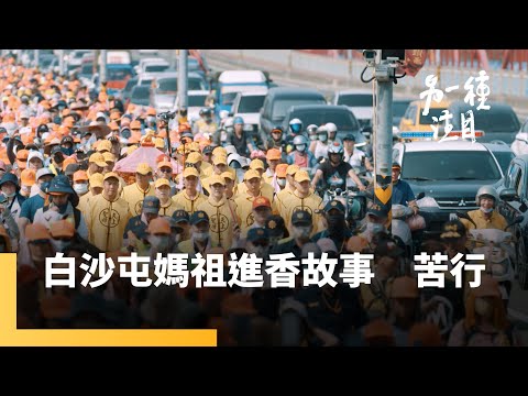《白沙屯媽祖進香故事》第二集　苦行｜另一種注目 #鏡新聞