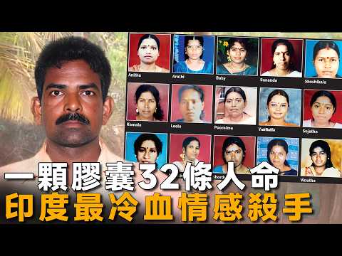 32段婚約32場殺戮，不可不防的婚戀騙局，印度最冷血情感殺手-Mohan Kumar case