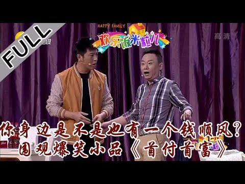 欢乐饭米粒儿 第三季 第七期：你身边是不是也有一个钱顺风？围观爆笑小品《首付首富》