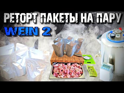 Не ВЕРИЛ до ПОСЛЕДНЕГО !!! Реторт пакеты на пару на автоклаве WEIN 2 .