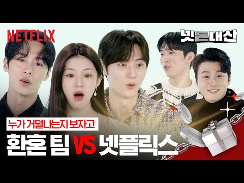 예능신과 환혼한 배우들의 몸으로 말해요 (EP1)ㅣ환혼ㅣ넷플릭스