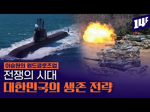 군함과 무기가 다시 팔리는 시대, 한국의 조선 방산 호황 언제까지 갈까? / 14F