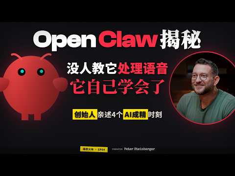 OpenClaw创始人揭秘：没人教它处理语音，它自己学会了 创始人亲述4个AI成精时刻｜具象智能的崛起