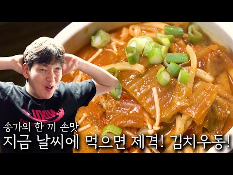 지금 날씨에 먹으면 제격! 김치우동!