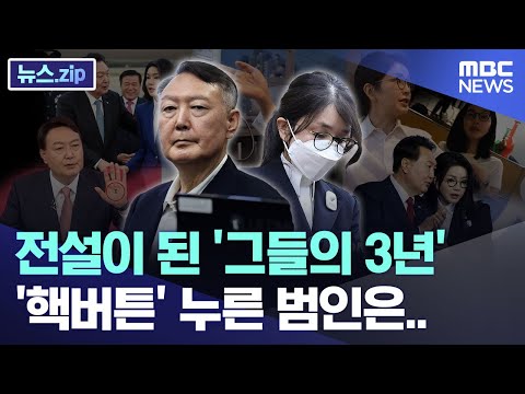 전설이 된 '그들의 3년', '핵버튼' 누른 범인은.. [뉴스.zip/MBC뉴스]