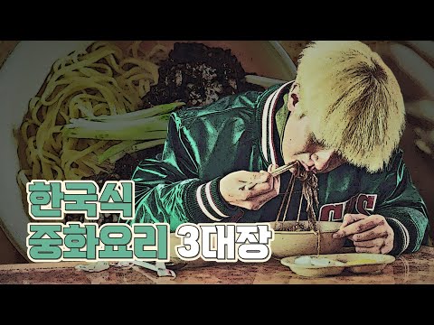 Korean-patched Chinese dishes