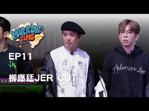 【MIRROR TIME】EP11 柳應廷JER LAU CUT #柳應廷 #jerlau #jer #mirror #mirrortime