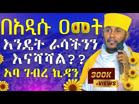 🔴ራሳችንን የምንለውጥበት ድንቅ ትምህርት | አዲስ አመት | አባ ገብረ ኪዳን ግርማ | Aba Gebrekidan New Sibket 2024 @AryamMedia
