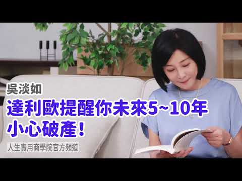 🚩【吳淡如】除了巴菲特與芒格，最值得一聽的投資思維