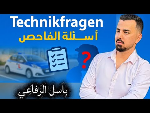 اسئلة الميكانيك او بالأصح الاسئلة التقنية اسئلة الفاحص بالامتحان العملي لرخصة السياقة في المانيا 
