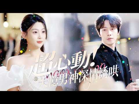 新劇搶先看【超心動！失憶男神深情誘哄】意外結緣失憶顧總，朝夕相處寵愛滿溢。我動情之際，他記起所有，這場甜夢會碎嗎