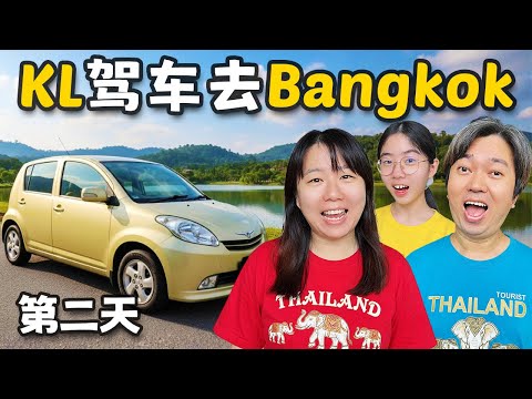 (Day2) 吉隆坡驾车去Bangkok!? 路上竟然遇到榴莲天堂 😱
