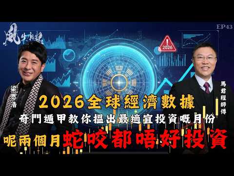 風生水起#43｜2026全球經濟數據！奇門遁甲教你搵出最適宜投資嘅月份，有兩個月蛇咬都唔好投資！｜十點開播｜梁思浩｜馬君程｜紫微斗數｜奇門遁甲