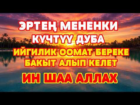 БУЛ КҮЧТҮҮ ДУБА СИЗГЕ ТЫНЧТЫК, БЕРЕКЕ ЖАНА ЖАКШЫЛЫКТЫ АЛЫП КЕЛЕТ | ИНШААЛЛАХ