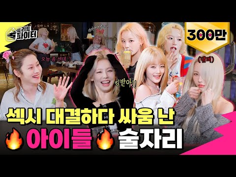 EP.17] (G)I-DLE who came to SAF at their own will! Drank some highball together with (G)I-DLE