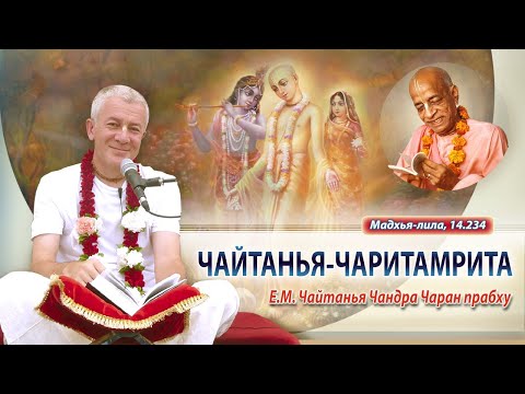 10/12/2025 Чайтанья-Чаритамрита, Мадхья-лила 14.234.Е.М.Чайтанья Чандра Чаран прабху. Вриндаван Парк