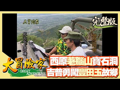 【大冒險家】豐田玉故鄉 吉普尋西原荖腦山寶石洞（俯瞰花東縱谷／強行泥濘坡地／ 發現蛇紋石／寶石洞探勘／劍筍）│2000.04.24│24集完整版